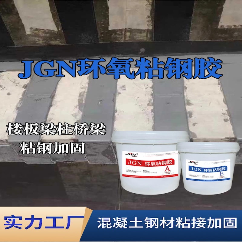 盈江JGN环氧粘钢胶