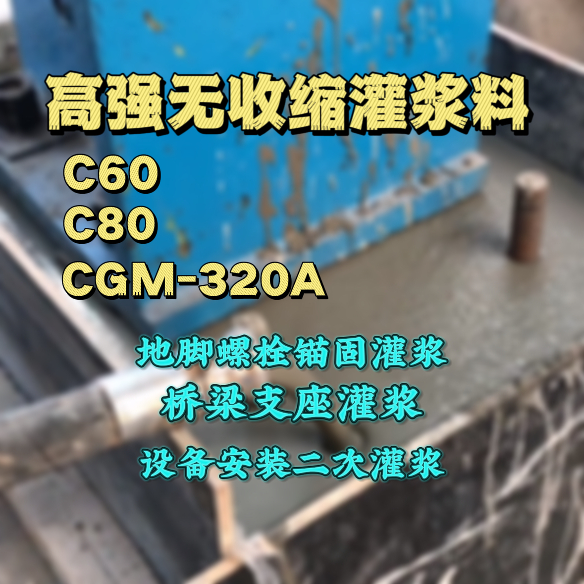 盈江灌浆料加水多了、稀了会有什么影响？